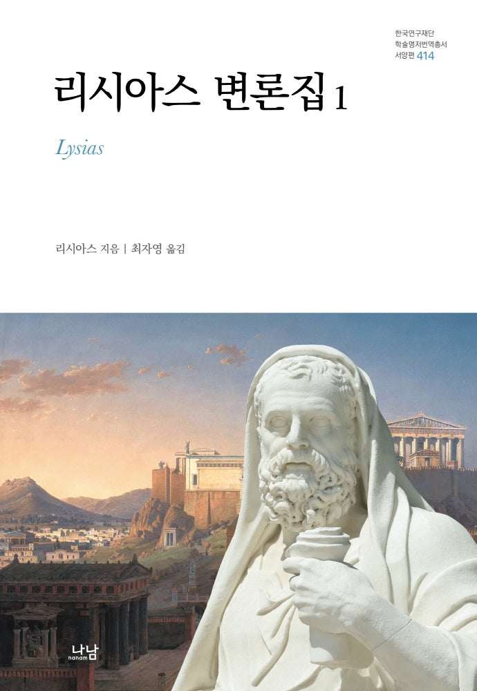 리시아스 변론집 1(한국연구재단 학술명저번역총서 서양편 414)(양장본 HardCover)
