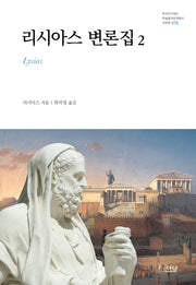 리시아스 변론집 2(한국연구재단 학술명저번역총서 서양편 415)(양장본 HardCover)
