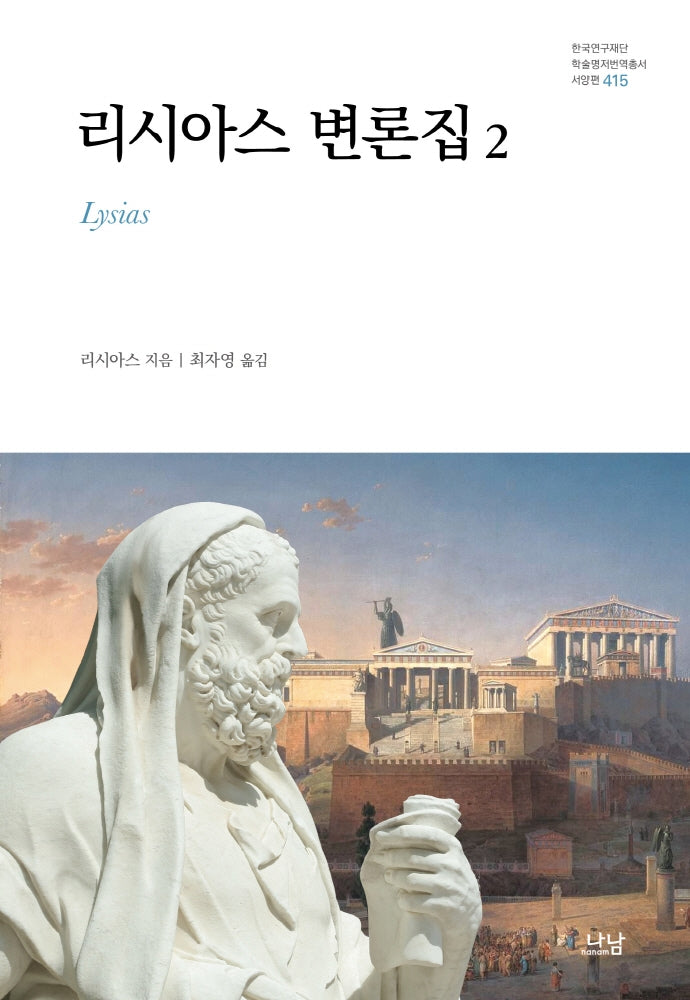 리시아스 변론집 2(한국연구재단 학술명저번역총서 서양편 415)(양장본 HardCover)