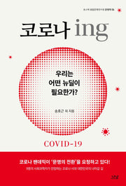 코로나 ing(포스텍 융합문명연구원 문명학 6)
