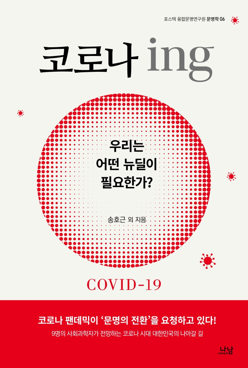 코로나 ing(포스텍 융합문명연구원 문명학 6)