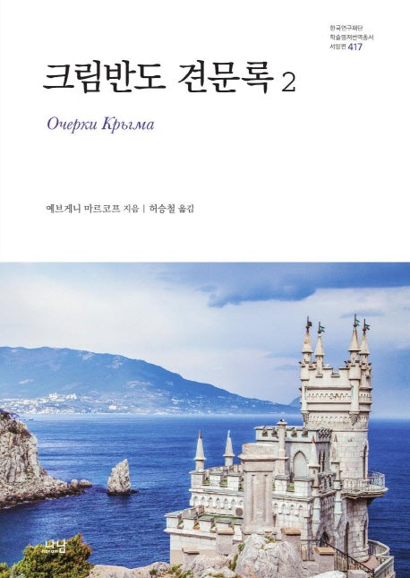 크림반도 견문록 2(한국연구재단 학술명저번역총서 서양편 417)(양장본 Hardcover)