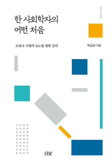 한 사회학자의 어떤 처음(나남신서 2063)(양장본 HardCover)