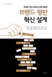 브랜드 평판 혁신 설계(마케팅 커뮤니케이션 전문가들의)(KADPR 지식총서 6)(양장본 Hardcover)