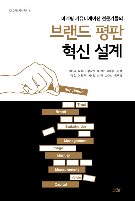 브랜드 평판 혁신 설계(마케팅 커뮤니케이션 전문가들의)(KADPR 지식총서 6)(양장본 Hardcover)