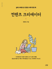 컨텐츠 크리에이터(나남신서 2065)