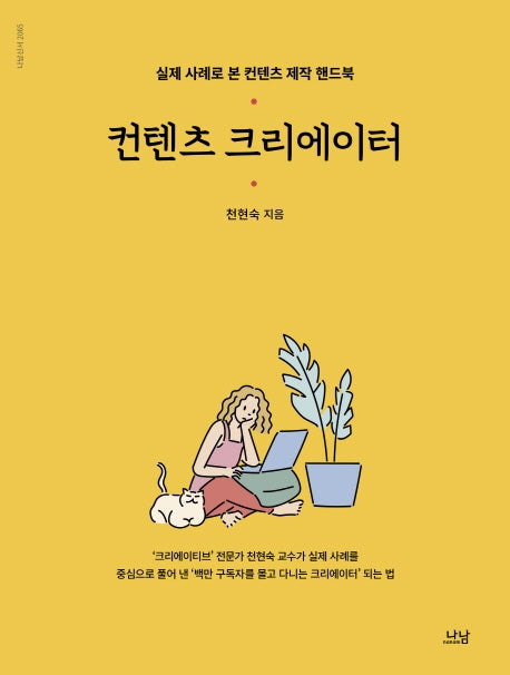컨텐츠 크리에이터(나남신서 2065)