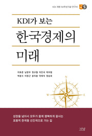 KDI가 보는 한국경제의 미래(나남신서 2066)