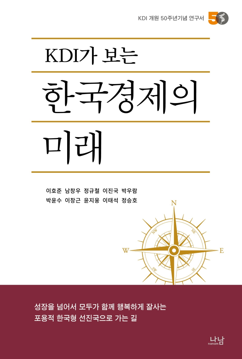 KDI가 보는 한국경제의 미래(나남신서 2066)