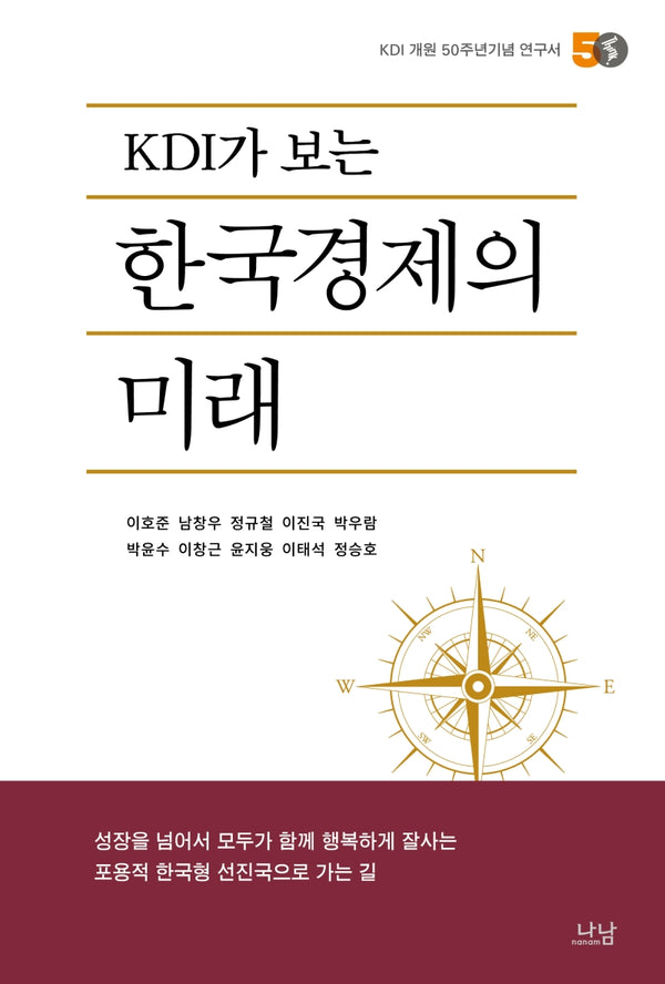 KDI가 보는 한국경제의 미래(나남신서 2066)