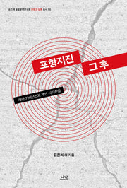 포항지진 그 후(포스텍 융합문명연구원 문명과 담론 총서 6)