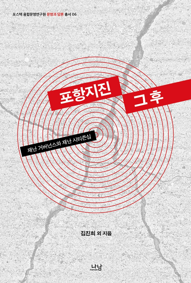 포항지진 그 후(포스텍 융합문명연구원 문명과 담론 총서 6)
