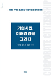 기업시민, 미래경영을 그리다(나남신서 2069)