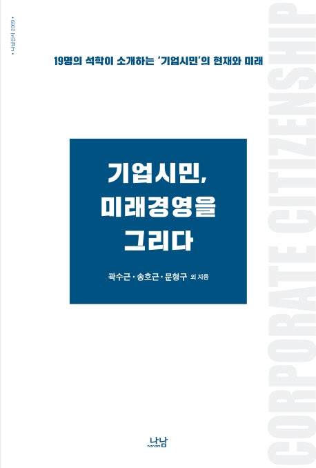 기업시민, 미래경영을 그리다(나남신서 2069)