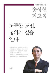 고독한 도전, 정의의 길을 열다(양장본 Hardcover)
