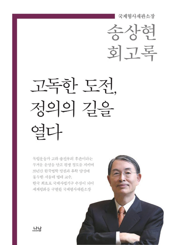 고독한 도전, 정의의 길을 열다(양장본 Hardcover)