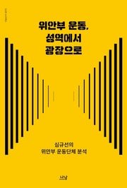 위안부 운동, 성역에서 광장으로(나남신서 2073)