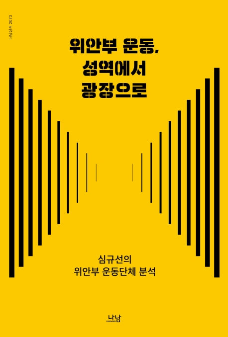 위안부 운동, 성역에서 광장으로(나남신서 2073)