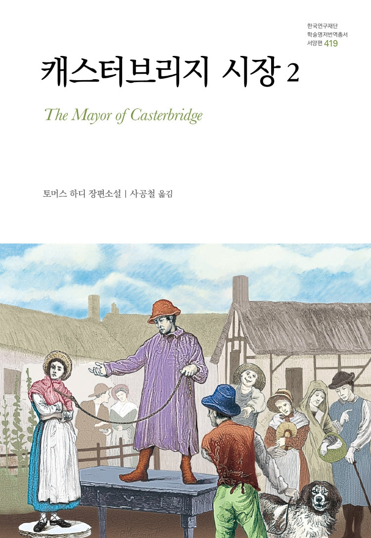 캐스터브리지 시장 2(나남 한국연구재단 학술명저번역총서 서양편 419)(양장본 Hardcover)