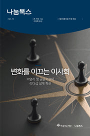 변화를 이끄는 이사회(아름다운재단 나눔북스 15)