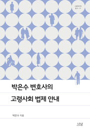 박은수 변호사의 고령사회 법제 안내(사회복지학총서 111)(양장본 Hardcover)