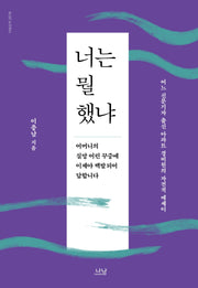 너는 뭘 했냐(나남신서 2078)(양장본 Hardcover)