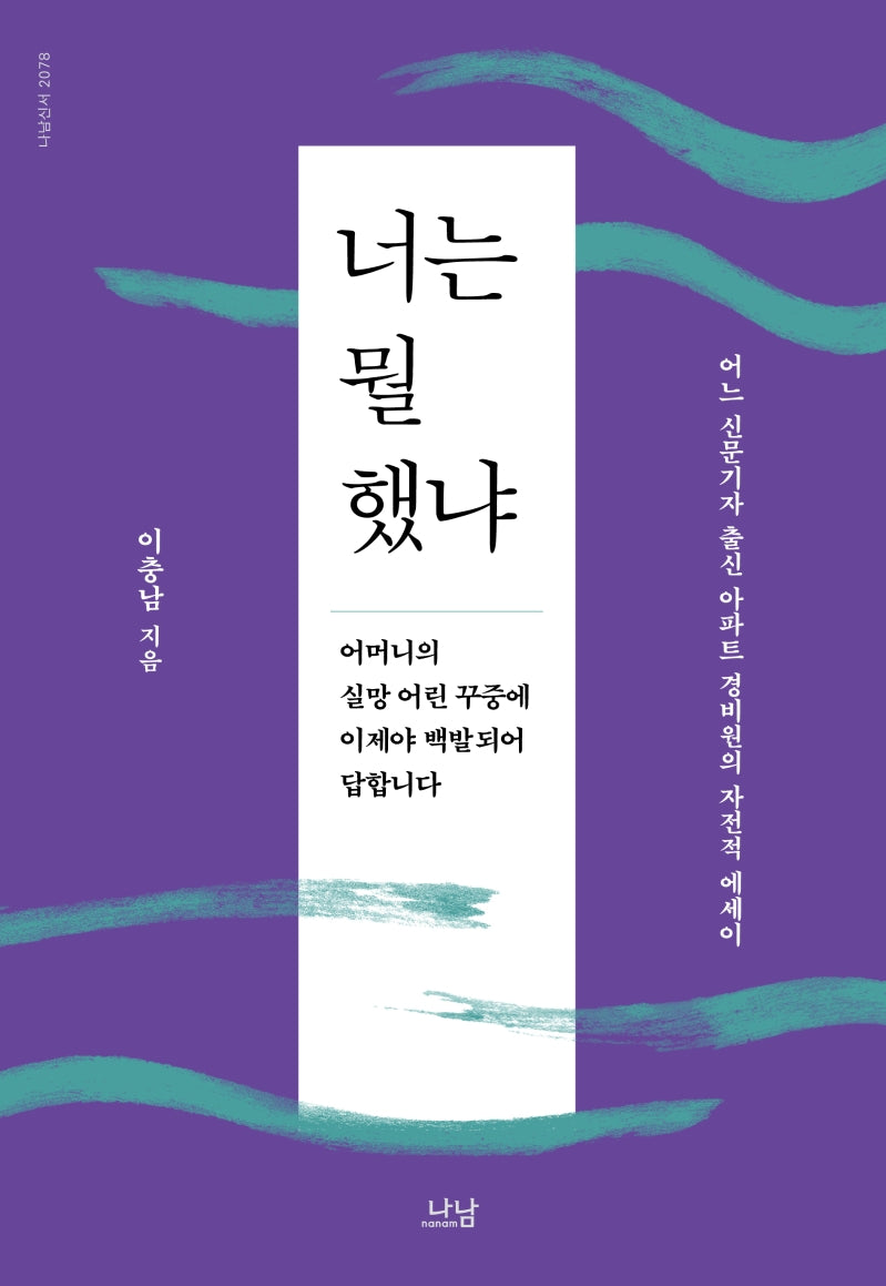 너는 뭘 했냐(나남신서 2078)(양장본 Hardcover)
