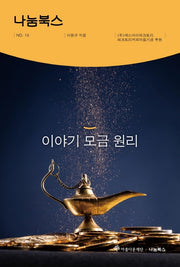 이야기 모금 원리(나눔북스 16)