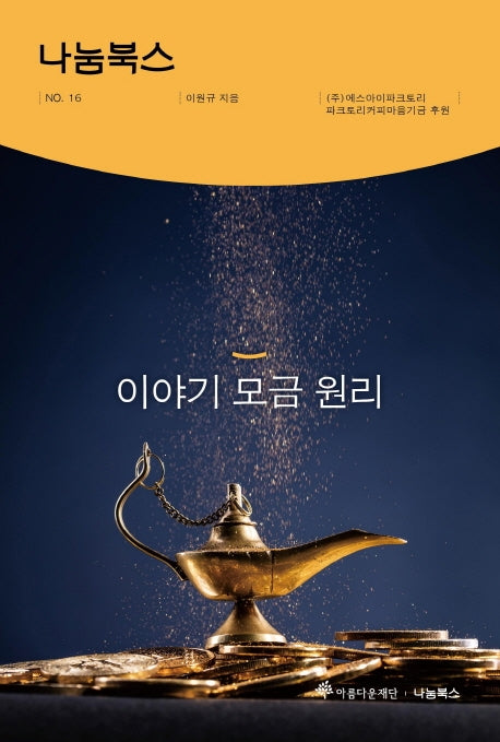 이야기 모금 원리(나눔북스 16)