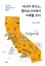 미디어 루키스, 캘리포니아에서 미래를 보다