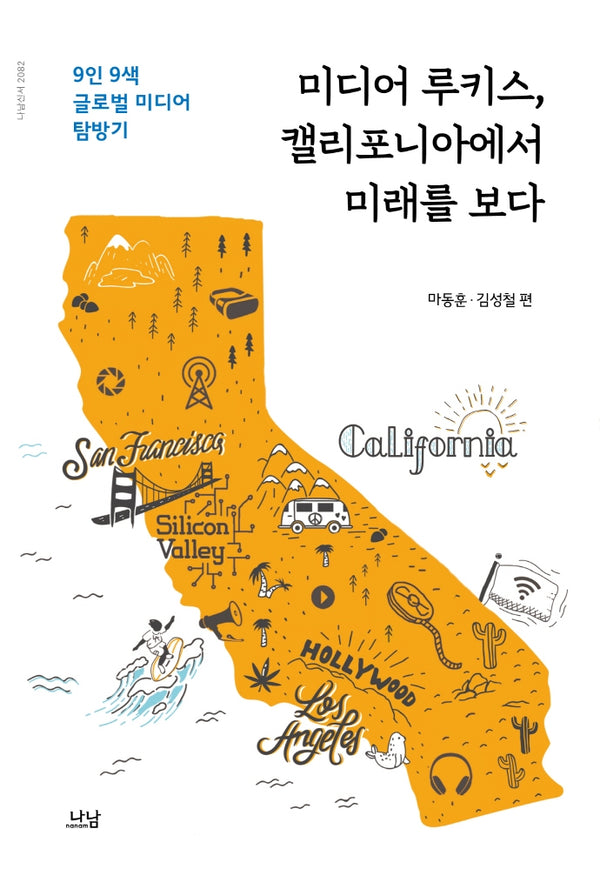 미디어 루키스, 캘리포니아에서 미래를 보다