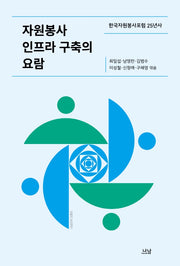 자원봉사 인프라 구축의 요람