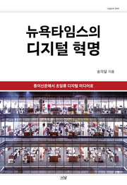 뉴욕타임스의 디지털 혁명(나남신서 2084)(양장본 Hardcover)