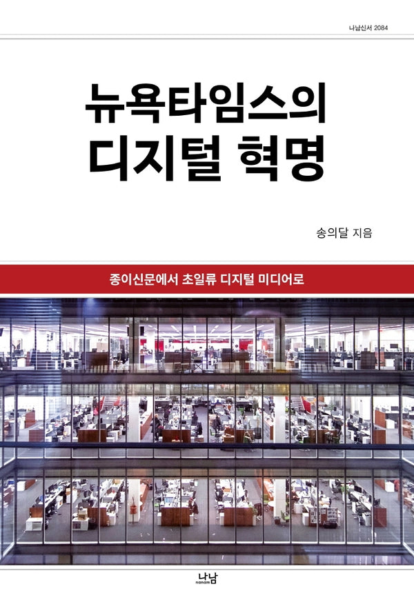 뉴욕타임스의 디지털 혁명(나남신서 2084)(양장본 Hardcover)