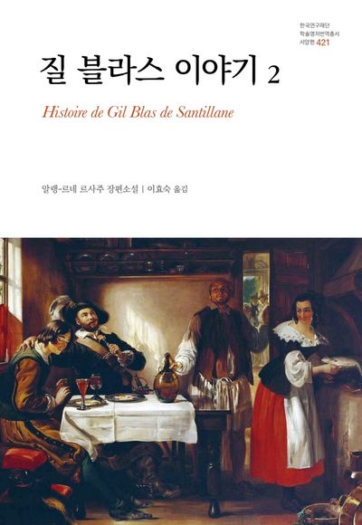 질 블라스 이야기 2(한국연구재단 학술명저번역총서 서양편 421)(양장본 Hardcover)