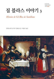 질 블라스 이야기 3(한국연구재단 학술명저번역총서 서양편 422)(양장본 HardCover)