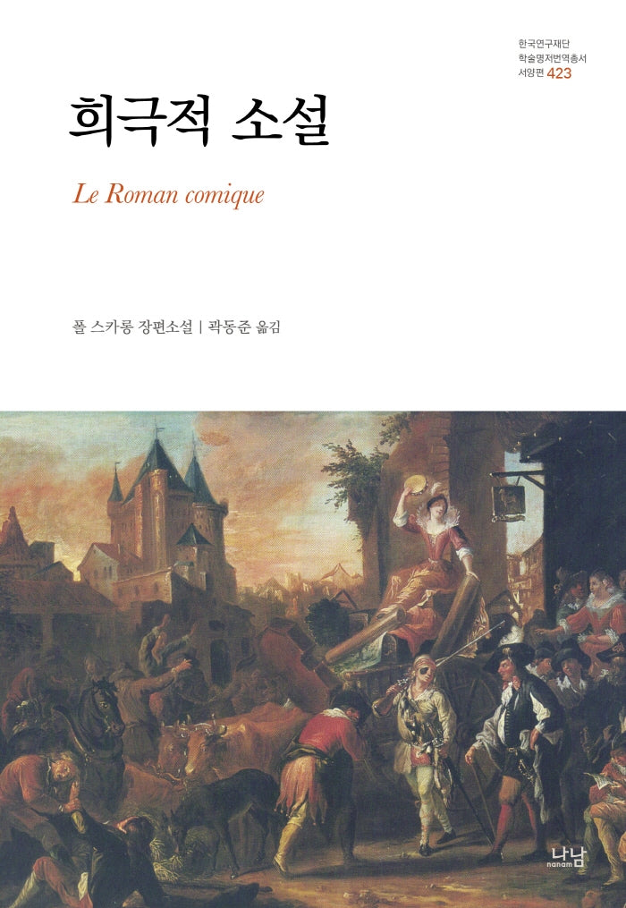 희극적 소설(한국연구재단 학술명저 번역총서 서양편 423)(양장본 HardCover)