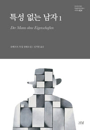 특성 없는 남자 1(양장본 Hardcover)