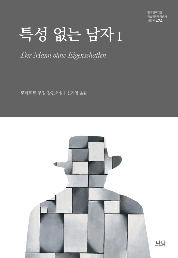 특성 없는 남자 1(양장본 Hardcover)
