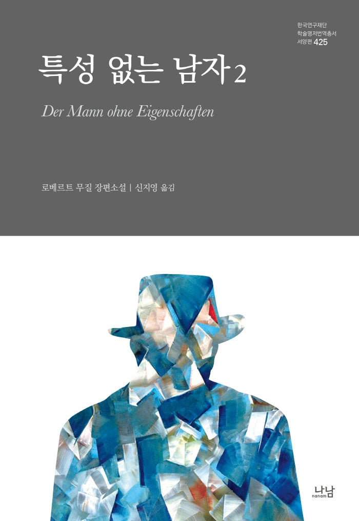 특성 없는 남자 2(양장본 Hardcover)
