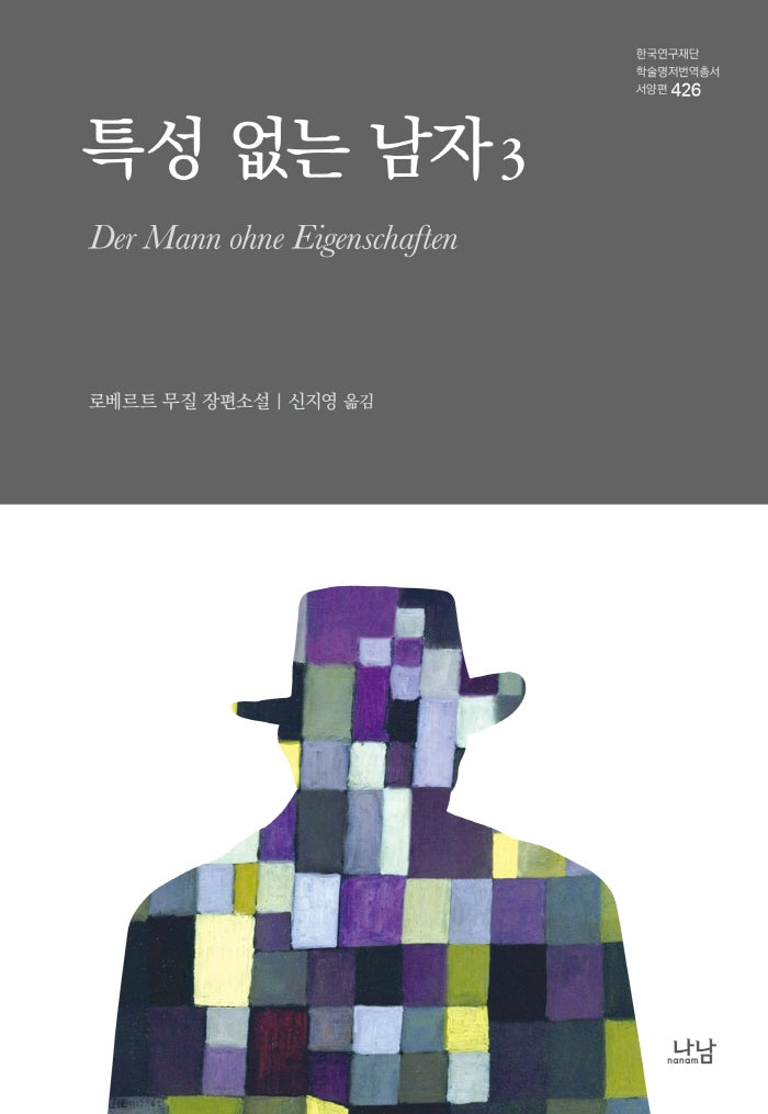 특성 없는 남자 3(양장본 Hardcover)