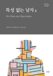 특성 없는 남자 4(양장본 Hardcover)