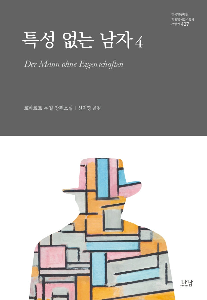 특성 없는 남자 4(양장본 Hardcover)