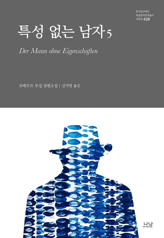 특성 없는 남자 5(양장본 Hardcover)