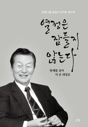 열정은 잠들지 않는다: 한계를 넘어 더 큰 내일로(양장본 Hardcover)