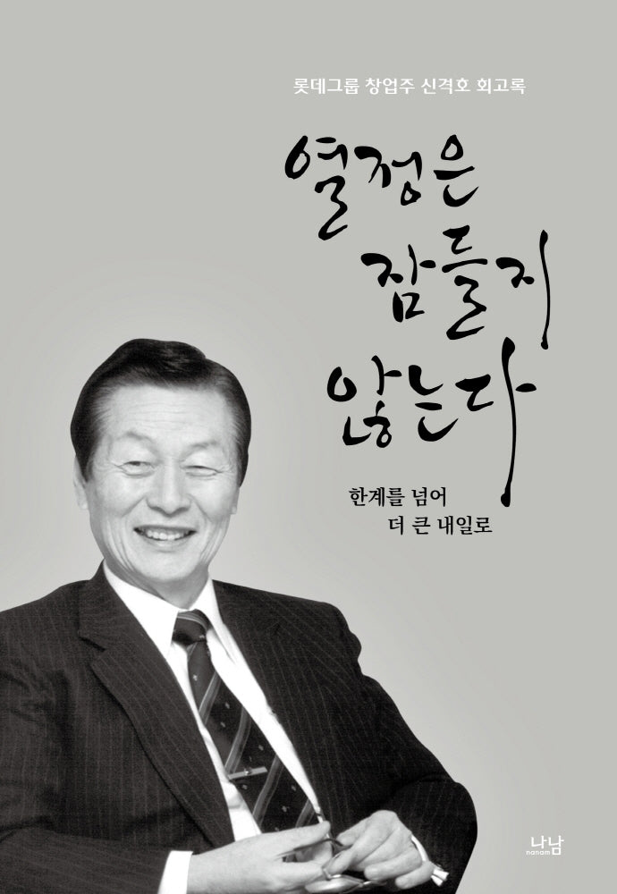 열정은 잠들지 않는다: 한계를 넘어 더 큰 내일로(양장본 Hardcover)