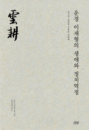 운경 이재형의 생애와 정치역정(나남신서 2096)(양장본 Hardcover)