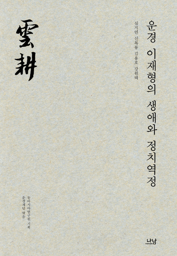 운경 이재형의 생애와 정치역정(나남신서 2096)(양장본 Hardcover)