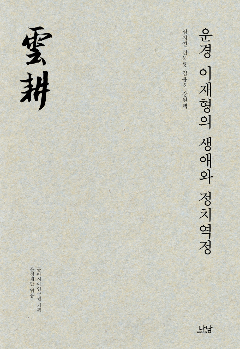 운경 이재형의 생애와 정치역정(나남신서 2096)(양장본 Hardcover)