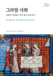 그라알 사화(한국연구재단 학술명저번역총서 429)